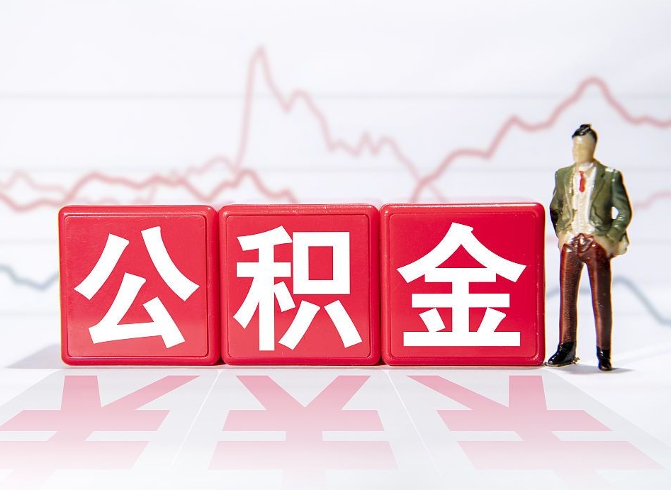 北票上饶辞职不干了公积金（辞职不上班了公积金怎么办）