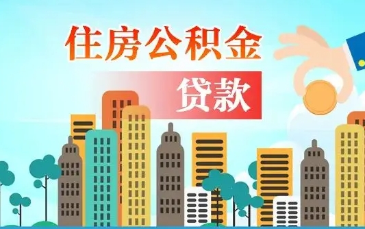 北票住房公积金流程（住房公积金业务办理流程）