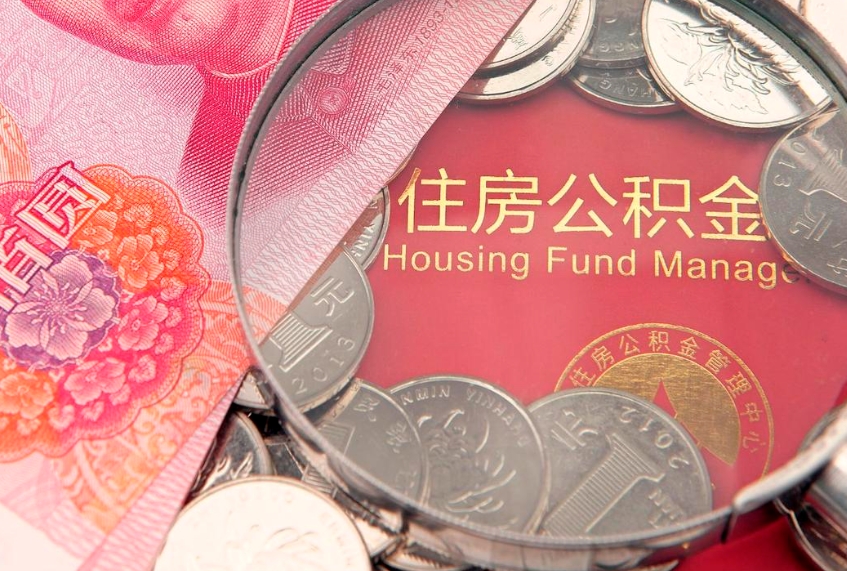 北票济南住房公积金怎么提取（济南公积金提取流程2020）