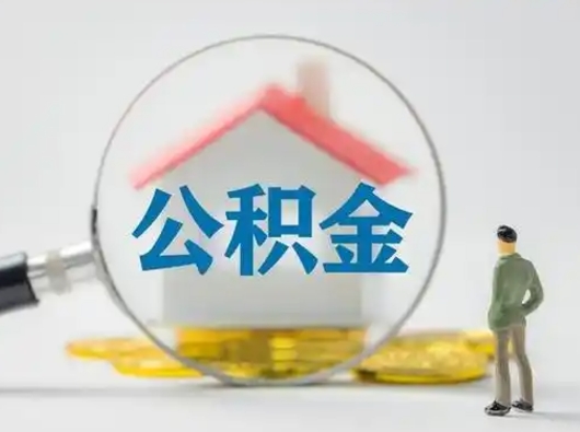 北票个人提取公积金办法（个人公积金提取流程2021）