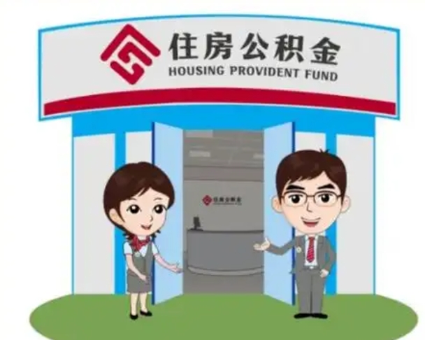 北票解除劳动关系提取公积金销户（解除劳动关系公积金怎么办）